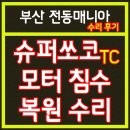[부산 전기오토바이 수리 후기] 슈퍼쏘코 TC 모터 잠김 증상, 침수로 인한 모터 복원 완료!