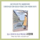 임시 정부의 외교 특파원 서영해/박혜선/마음이음(2024.3) 이미지