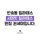 시미핏필라테스