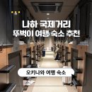 와이즈런 | 오키나와 혼자 여행 뚜벅이 숙소 추천 나하 국제거리 캡슐호텔 와이즈캐빈