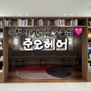 대야 제4공영주차장 사거리 앞 | 준오헤어 은행사거리점 | 맞춤 컨설턴트 🫧소울쌤🫧 컷트 클리닉 후기