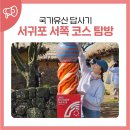 건축물 탐방 코스 | 국가유산 답사기 : 마라도 천연보호구역 등 서귀포 서쪽 코스 탐방