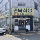 부산 근교 진해 웨이팅 꽃게찜 맛집 만복식당 오픈런 내돈내산 후기 새롭게 변경된 웨이팅정보