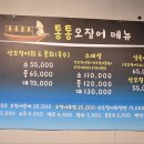 통통오징어