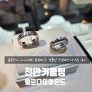 다이아몬드크리닝 | 천안 커플링 펠로다이아몬드 결혼반지 A/S 받고 커플링 탐방 후기