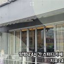 양평 24시간 스터디카페 지유24 로봇이 만들어주는 무인 카페