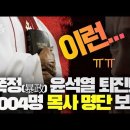 '1004목사 명단을 살펴보니!' Jesus Wave TV 이미지