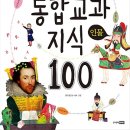 도창초등학교 | 통합 교과 지식 100 - 인물 [주니어랜덤 출판사] 서평이벤트