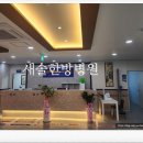 새솔한방병원 이미지
