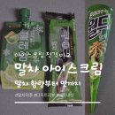 아이스크림 | 말차 덕후의 내돈내산 신상 '말차 아이스크림' 솔직 후기