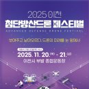 이천시, ‘2025 첨단방산드론 페스티벌’ 20~21일 개최 이미지