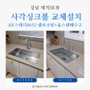 하이컨시더스톤대치 | [강남 사각싱크볼 설치업체] AK스테디8652 교체 | 엔지니어드스톤 상판 타공까지! (📍대치SK뷰)