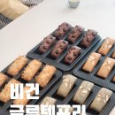 서울 비건베이킹 글루텐프리 쌀휘낭시에 5종 원데이클래스