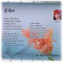 사월의 편지 /김혜숙 이미지