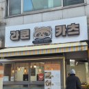 라쿤카츠서