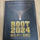 BOOT2024 부자 되는 트렌드 후기