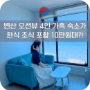 하섬펜션민박 | 부안 변산 펜션 변산반도 가성비 10만원대 오션뷰 가족 여행 숙소