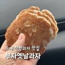 부자옛날과자
