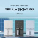밀양제일약국 | 밀양코웨이 아이콘 얼음정수기 미니 후기 (feat. 렌탈료 18개월 반값할인)