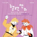 뮤지컬 <헬렌앤미> 이미지