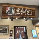 수원역 일식 찐맛집 타임빌라스 수원 호랑이굴 곱창전골 후기