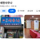 세현사우나