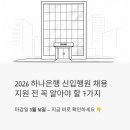 [연수 상반기] 현장전문가가 알려주는 2025년 자산관리의 원칙 | 2026 하나은행 신입행원 채용, 지원 전 꼭 알아야 할 7가지 핵심 정보