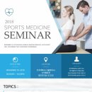 2018┃스포츠의학┃SEMINAR ＃ in konkuk university 이미지