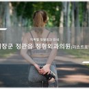기장정형외과의원 이미지