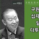 고린도전서11: 구원받은 성도는 십자가의 은혜를 알기 때문에 다투ᄌ 이미지