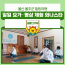 울산 울주군 힐링여행, 일일 요가·명상 체험 와나스타