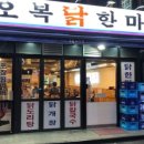 오복닭한마리 - 강북구 도봉로10가길 9 | 오복닭한마리