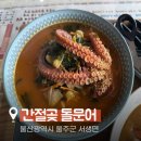 간절곶돌문어 | [울산 서생면]문어라면 맛집 간절곶 돌문어 내돈내산 후기