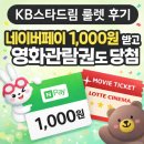 스타드림 | KB스타드림 룰렛 후기｜네이버페이 1,000원 받고 영화관람권도 당첨