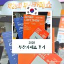 Nine Tea 1 PC 카페 | 2025 부산 카페쇼 후기 (부스배치, 참가업체, 입장료, 주차 등)