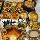 미곡 | 이천 한식 맛집 미곡밥 솔직후기 (재방문 100% 맛집)