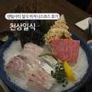 파리바게트 해운대센텀점 | 해운대 센텀시티 맛집 천상 일식 디너 비지니스 코스(주차, 예약)