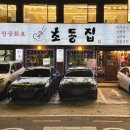 사당역11번출구 | 사당 초동집 본점 | 사당역 11번출구 1분거리 참숯 소고기 맛집