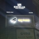 엑셀로뮤직아카데미 | 강남실용음악학원 엑셀로뮤직아카데미 보컬 수강 후기