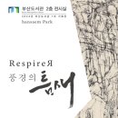 부산도서관, 기획전시 ‘Respirer-풍경의 틈새’ 개최 이미지