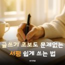 서평 쓰기 비법 | 책 읽고 기록하는 가장 쉬운 방법, 글쓰기 초보도 문제없는 서평 쉽게 쓰는 법