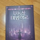 부동산 마법학교_성공하려면 건물주가 되라!