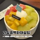 설빙 충남부여점 | 설빙 신메뉴 과일흠뻑화채설빙 화채빙수