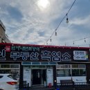 광주 보양식 맛집 송정동 신무등산흑염소