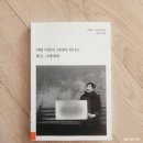 《어떤 어른이 되어야 하냐고 묻는 그대에게》 홍세화·이원재 대담집 김민섭 엮음