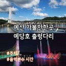 가을밤, 음악 품은 영화 나들이 | 예산 가볼만한곳 낮과 밤이 아름다운 예당호 출렁다리 주차 음악분수 시간 야경 후기