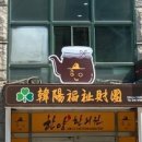 남문한의원 이미지