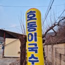 호동이네 이미지