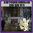 태영아파트 | 도봉구아파트:태영데시앙 현장 임장 후기