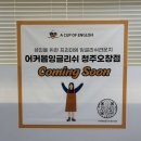 미드영어 발음에서 회화까지 (1) | [충북/오창] 어커봅잉글리쉬 성인영어회화 학원 추천! 수업 후기📖✏️